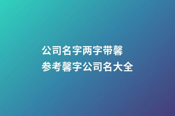 公司名字两字带馨 参考馨字公司名大全-第1张-公司起名-玄机派